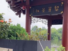 -留芳·文旅古月楼(老街店)