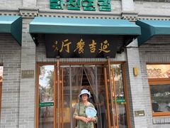 -华天延吉餐厅(西四总店)