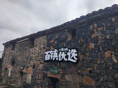 -乌石村