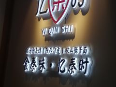 -忆秦时(银泰in77店)