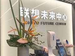 -联想未来中心