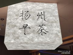 -永春园·扬州早茶·淮扬菜(漫乐城店)