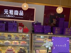 -元祖食品GANSO(星沙店)