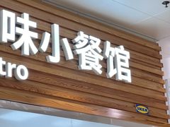 -宜家·瑞典风味餐厅(四元桥店)