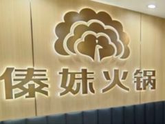 -傣妹火锅(南京东路一店)