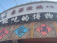 -乔家满族八大碗(流水沟店)