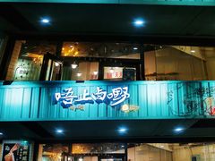 -唔止卤嘢·潮州菜(鹭江店)