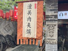 -澄城水盆羊肉店(永兴坊店)