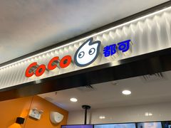 门面-CoCo都可(搜秀城店)