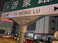 -临沂北站
