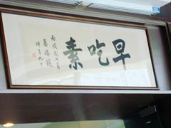 -枣子树素餐厅(铂金城店)