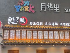 门面-东门头·江鲜小馆(新天地店)