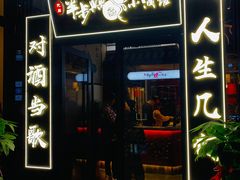 门面-先启半步颠小酒馆(白麓里店)