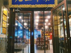 -老三羊汤【北兴隆街店】