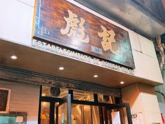 门面-彪记(凼仔店)