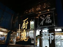 门面-厨魔