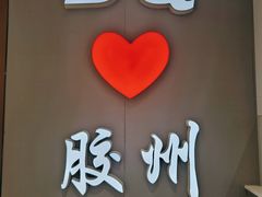 -利群胶州购物广场(澳门路店)