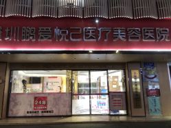 -深圳鹏爱悦心医疗美容医院