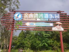 -仙海旅游度假区