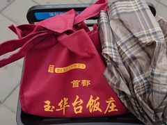 -玉华台饭庄(裕中西里小区店)