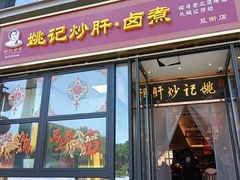 -姚记炒肝店(簋街店)