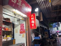-威邵鸡煲(西华路总店)