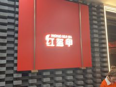 -红盔甲·小龙虾(人民广场店)