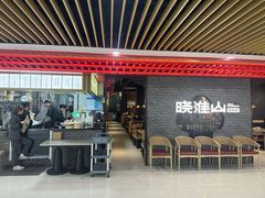 -晓淮山·扬州早茶·淮扬菜(龙阳广场店)