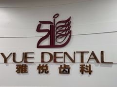 -雅悦齿科(顾村公园店)