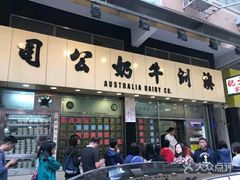 门面-澳洲牛奶公司(佐敦店)