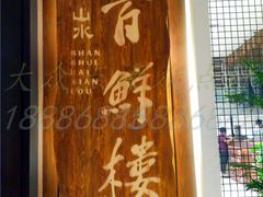 -百鲜楼(藏龙岛店)
