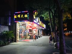 门面-旺晖本帮骨头煲·深夜火锅(梅园路店)