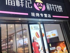 -潘祥记鲜花饼(科技路旗舰店)