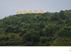 -白鹿原影视城