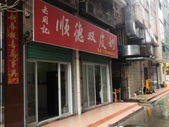 -老周记顺德双皮奶