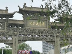 -李自成行宫