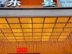 -东宴(温岭店)