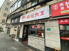 -黄阿姨锅贴大王(万航渡路店)