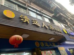 -悦品清远人家私房菜