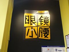 门面-望京小腰(北京总店)