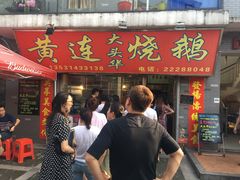 -黄连大头华烧鹅店(大良店)