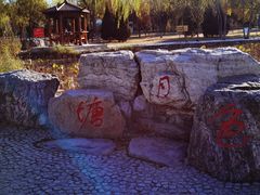 -太阳宫公园