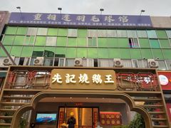 -先记烧鹅王·本地粤菜(福永店)