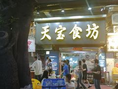 -天宝食坊·啫啫煲大排档(西华路店)
