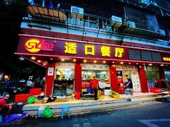 门面-适口餐厅砂锅粥(公信路总店)
