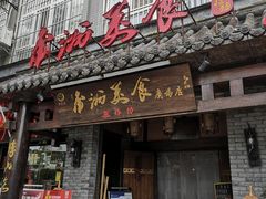 门面-金洲美食(金州广场店)