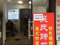 门面-吴氏蹄花