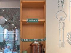 -谷田稻香·砂锅菜(汇暻广场店)