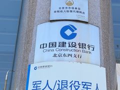 -中国建设银行(北京东四支行)