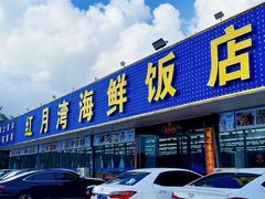 -红月湾海鲜饭店•沙滩海景(双月湾店)